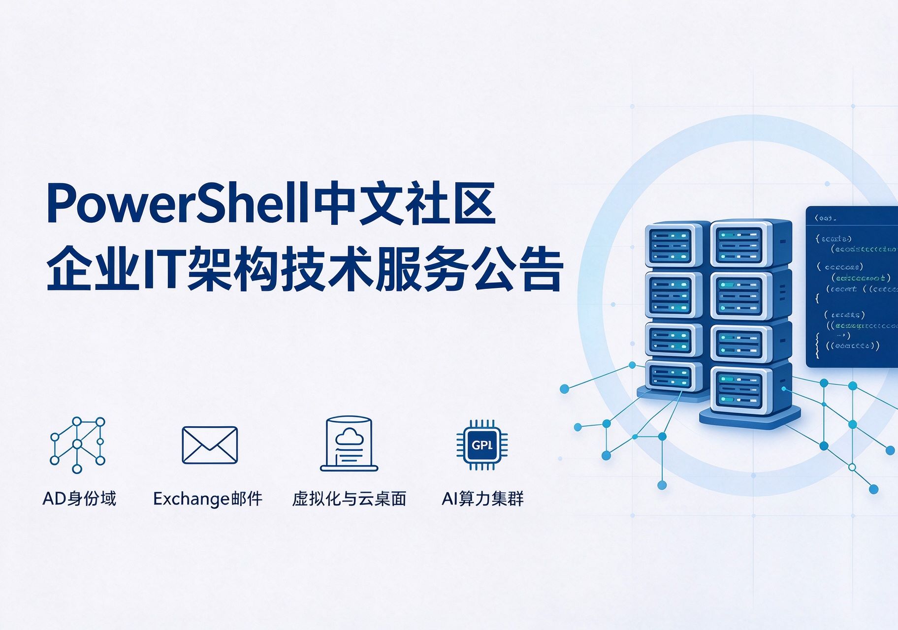 PowerShell中文社区|技术服务业务公告