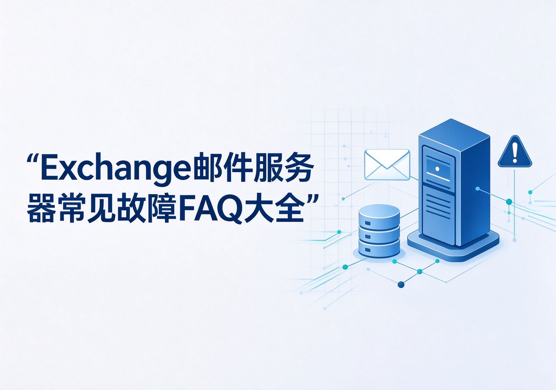 Exchange邮件服务器常见故障FAQ大全