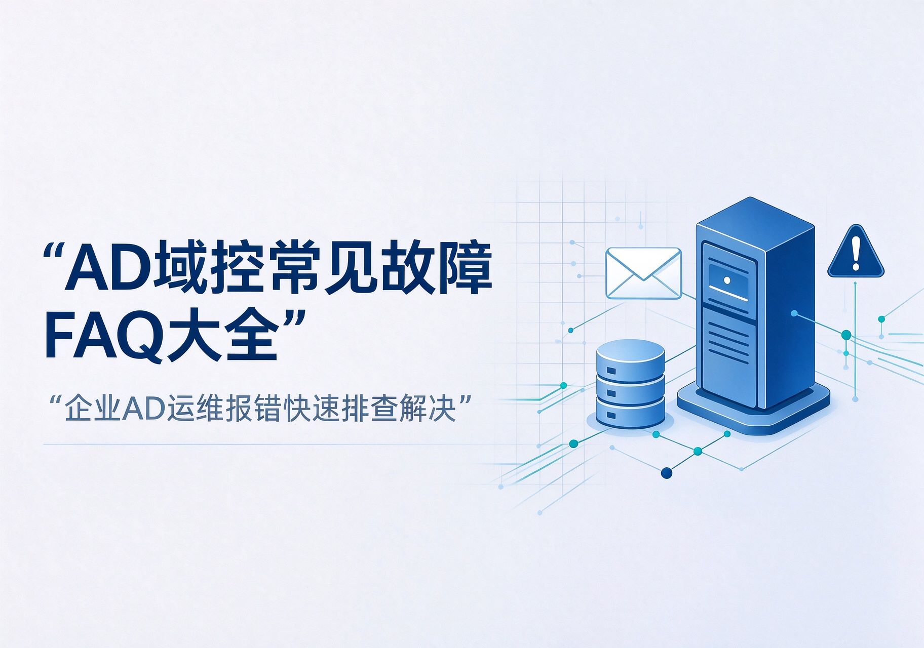 AD 域控常见故障 FAQ 大全|企业 AD 运维报错快速排查解决